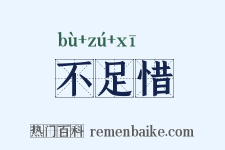 不足惜是什么意思的图片